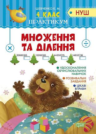 Практикум (нуш). умножение и деление 4 класс, шевченко к.м., рабочая тетрадь, торсинг, укр