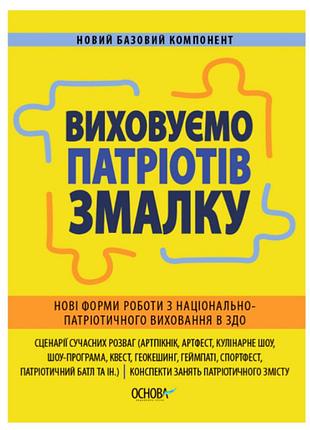 Пособие воспитываем патриотов с детства новые формы работы по национально-патриотическому воспитанию в здо