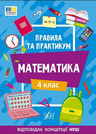 Нуш 4 класс правила и практикум математика задачи для 4 класса дополнительные задания по математике 4 класс