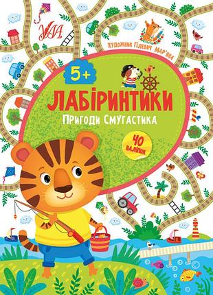 Книжки з наклейками для дітей лабіринти від 5 років лабіринтики пригоди смугастика підготовка до школи