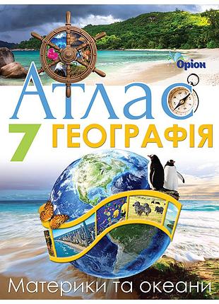 Географія 7 клас нуш атлас і контурна карта по географії для 7 класу комплект видавництво оріон