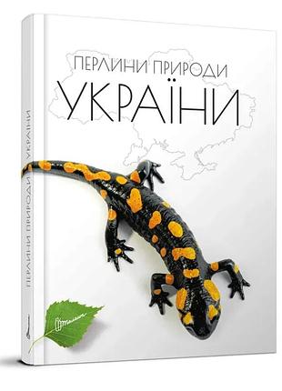 Дитяча ілюстрована енциклопедія перлини природи україни талант пізнавальна книга для дітей дитячі книжки українською