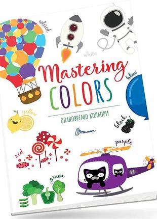 Книги по английскому для дошкольников осваиваем цвета mastering colors английский язык для детей