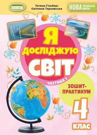 Я досліджую світ 4 кл зошит-практикум в 2-х частинах, ч.1 автор: гільберг вид-во: генеза навчальний посібник