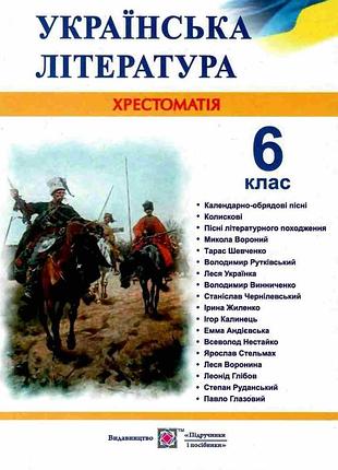 Українська література 6 клас хрестоматія вітвіцька видавництво підручники і посібники, укр мова, м/обкл