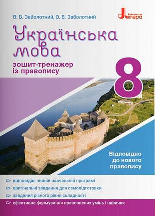 Украинский язык 8 класс тетрадь-тренажер по правописанию заболотний изд литера, укр