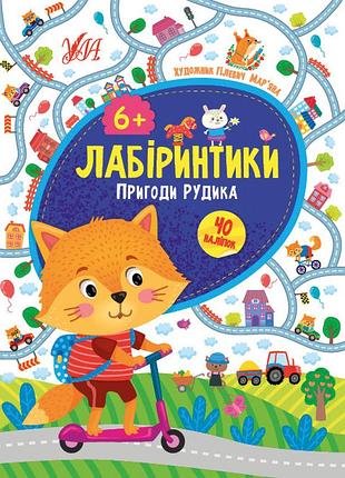 Книжки з наклейками для дітей лабіринти від 6 років лабіринтики пригоди рудика підготовка до школи