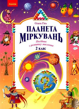 2 класс планета размышлений учебное пособие по развитию мышления гись филяк ранок учебная литература