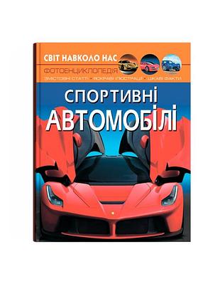 Книга світ навколо нас спортивні автомобілі фотоенциклопедія дитячі ілюстрована енциклопедії книги для дітей кристал бук