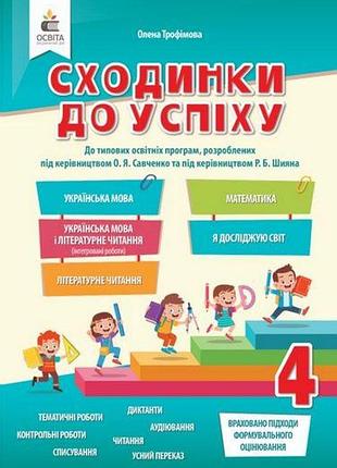Нуш ступени к успеху 4 класс тематические диагностические работы трофимова изд освита укр