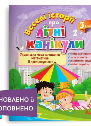 Зошити для літніх канікул з 2 в 3 клас веселі історії про літні канікули завдання для 2 класу на літо канікули