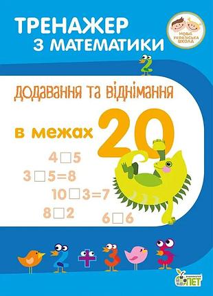 Тренажер по математике добавление и вычитание в пределах 20 сметана начальная школа нуш пет, укр