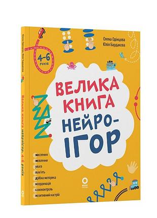 Большая книга нейроигор одинцова о. утро сборка развивающих задач 4-6 лет развивающие книги для детей