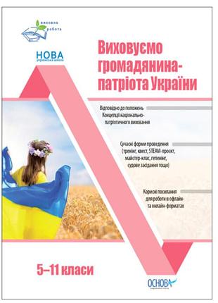Воспитательная работа воспитываем гражданина-патриота украины 5-11 классы минакова н разработки уроков