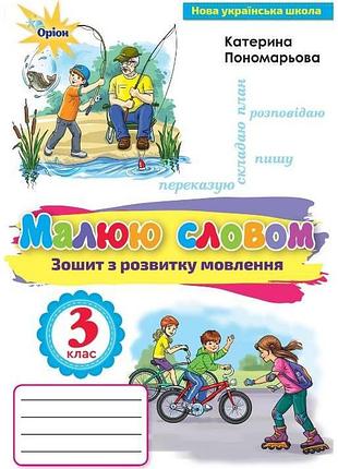 Нуш українська мова та читання 3 клас малюю словом зошит з розвитку мовлення до підручника пономарьової оріон