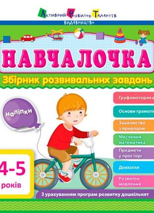 Детская книга с заданиями для дошкольников арт обучалочка 4-5 лет развивающие книги для детей