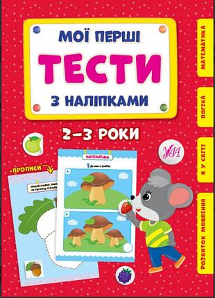 Развивающие книги для детей мои первые тесты с наклейками 2-3 года детские книги с наклейками