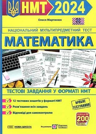 Нмт 2024 математика тестові завдання у форматі нмт автор: мартинюк вид-во: підручники і посібники