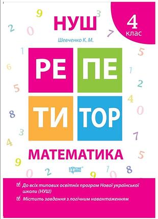 Нуш математика 4 класс репетитор тетрадь с заданиями для 4 класса тренажер математический для школьников