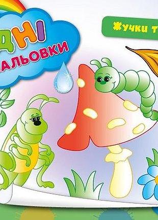 Дитячі водні розмальовки жучки та комашки розвиваючі книги для найменших розфарбуй водою