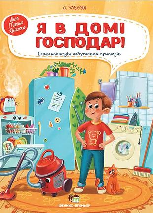 Книги олени ульевой для дітей я в домі господар енциклопедія побутових приладів для малюків у казках дитяча художня література