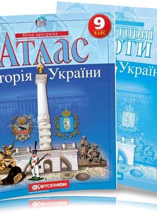 Атлас та контурна карта історія україни 9 клас картографія укр.