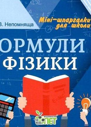 Формулы по физике мини шпаргалки для школы физика непомнящая о справочники изд бэт укр