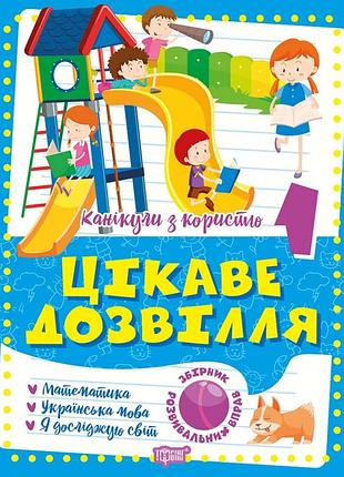 Каникулы с пользой интересный досуг 1 класс тетрадь для летних каникул летние задания упражнения