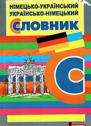 Немецко-украинский украинско-немецкий словарь 6000 слов для учащихся начальных классов горбач л литера лтд