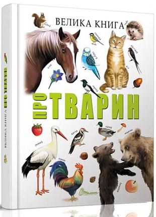 Познавательные книги и энциклопедии для детей большая книга о животных детские книги