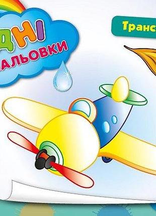 Дитячі водні розмальовки транспорт розвиваючі книги для найменших розфарбуй водою