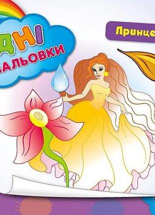 Детские водные раскраски принцессы и феи развивающие книги для самых маленьких раскрась водой