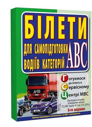Пдр 2026 украины билеты для самоподготовки водителей категорий авс авторы: дерех, заворицкий. изд-во: арий