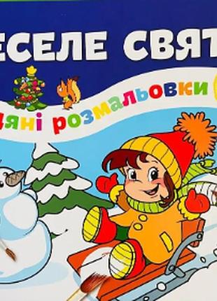 Детские водные раскраски веселый праздник развивающие книги для самых маленьких раскрась водой