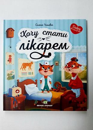 Книги елены ульевой для детей хочу стать доктором детская художественная литература