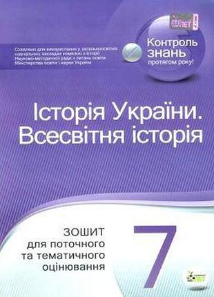Історія україни. всесвітня історія 7 клас. зошит для поточного та тематичного оцінювання с.коніщева. пет, контроль знань