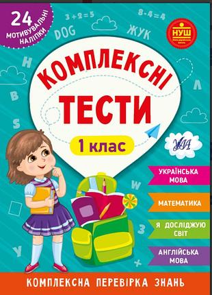 Нуш 1 клас робочий зошит комплексні тести українська мова математика я досліджую світ англійська мова