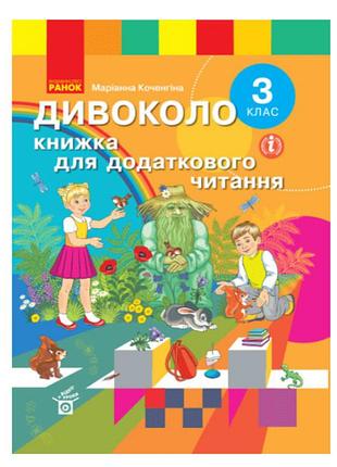 Нуш читання 3 клас дивоколо книжка для додаткового читання коченгіна м ранок навчальна література