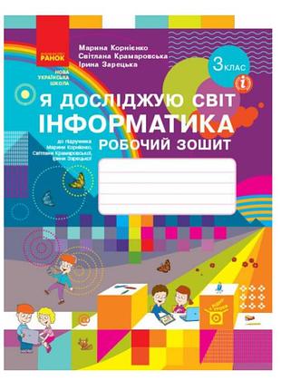 Я досліджую світ інформатика 3 клас нуш робочий зошит до підручника м. корнієнко для 3 класу ранок