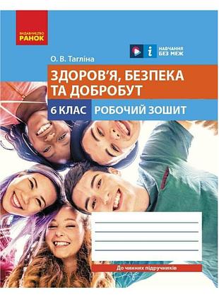 6 клас нуш здоров'я безпека та добробут робочий зошит для 6 класу тагліна ранок