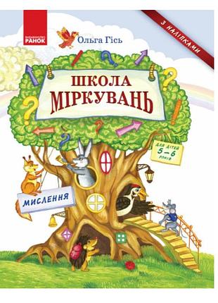 Школа соображений мышление учебное пособие для детей 5-6 лет гись ранок