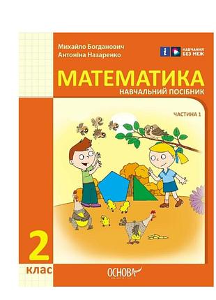 Математика навчальний посібник для 2 класу ззсо (у 3-х частинах). частина 1 автор: богданович м.в. назаренко а.а. видавництво: ос