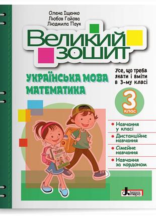 Нуш 3 клас довідник практикум великий зошит математика українська мова навчальний посібник репетитор тренажер літера паук л