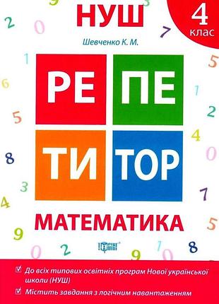 Нуш репетитор математика рабочая тетрадь 4 класс шевченко изд торсинг укр язык м/п