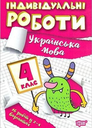 Украинский язык 4 класс пособие тетрадь индивидуальные работы по украинскому языку шевченко к изд торсинг укр