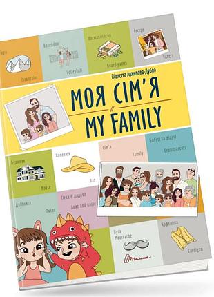 Розвиваючі книги для дітей моя сім'я my family книги білінгви англійська мова для дітей талант