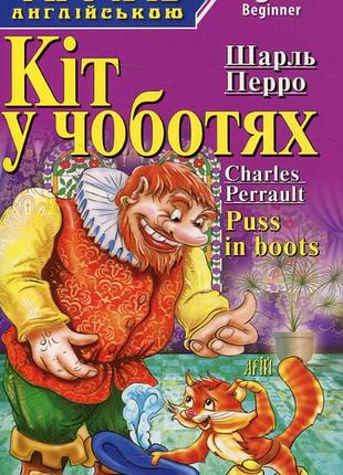 Дитячі книги англійською мовою кіт у чоботях гидке каченя читаю англійською розвиваючі книги для дітей арій