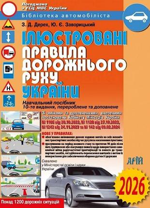 Книга пособие иллюстрированные правила дорожного движения украины пдд 2026 арий дерех 10 издание