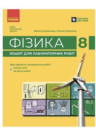 Фізика зошит для лабораторних робіт з фізики для 8 класу нуш 2025 рік автор: божинова кірюхіна вид-во: ранок