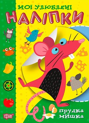 Развивающая книги для детей мои любимые наклейки прудка мышка торсинг детская книжка с наклейками